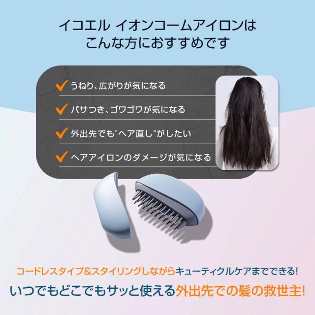 (特典あり) ポイント増量 apish監修 icoelle イコエル イオンコームアイロン ヘアアイロン コードレス 携帯用 スタイリング USB充電 前髪 うねり くせ毛 アホ毛_1