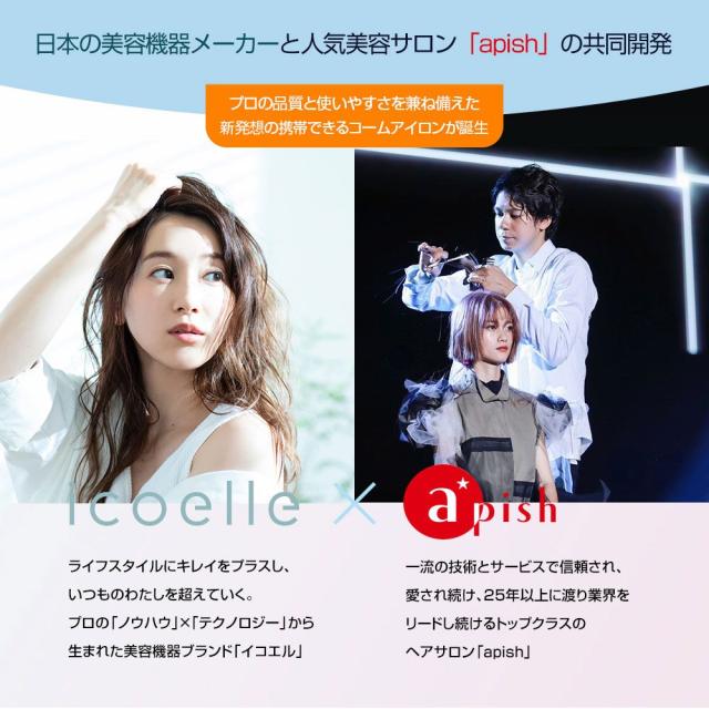 (特典あり) ポイント増量 apish監修 icoelle イコエル イオンコームアイロン ヘアアイロン コードレス 携帯用 スタイリング USB充電 前髪 うねり くせ毛 アホ毛_3