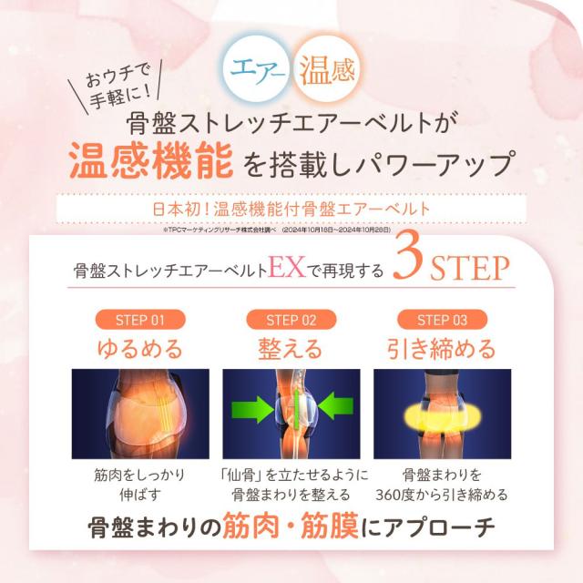 (特典あり) ポイント増量 Micacoインスパイリング 骨盤ストレッチエアーベルトEX 正規品 ミカコ 上位モデル 温感機能搭載 骨盤ベルト 骨盤矯正 姿勢補正 くびれ_3