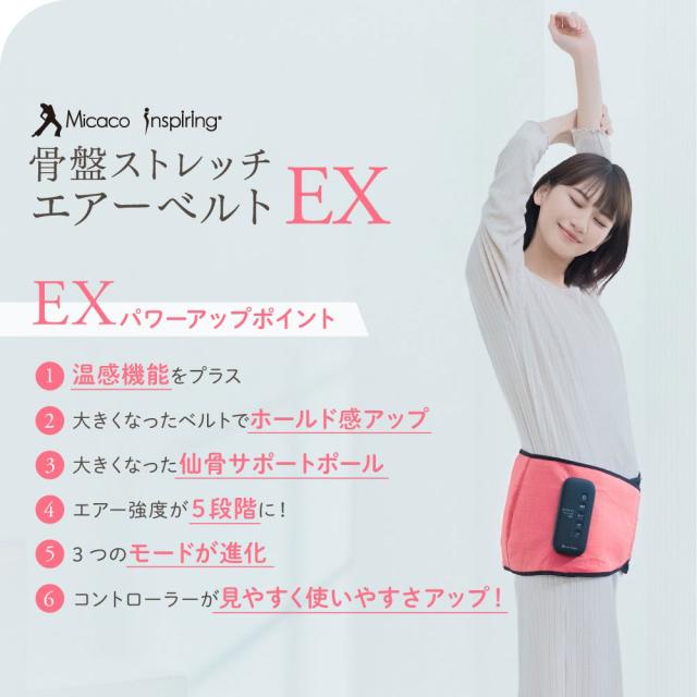 (特典あり) ポイント増量 Micacoインスパイリング 骨盤ストレッチエアーベルトEX 正規品 ミカコ 上位モデル 温感機能搭載 骨盤ベルト 骨盤矯正 姿勢補正 くびれ_5