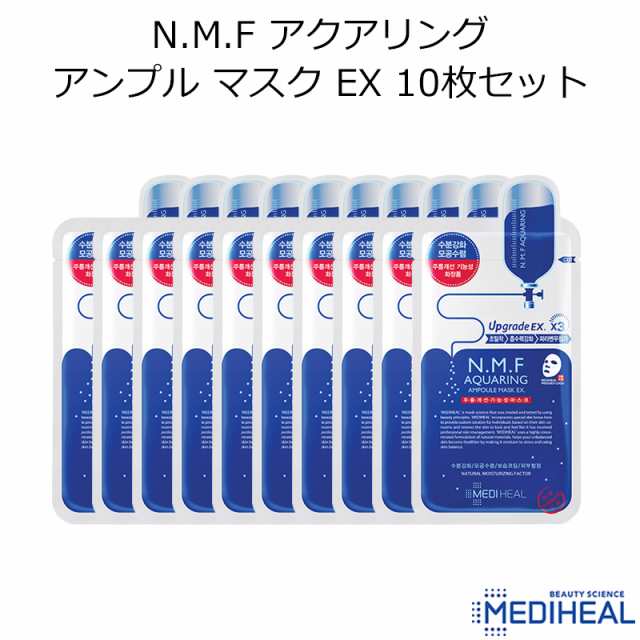 MEDIHEAL・メディヒール』N.M.F アクアリング アンプル マスク EX 10枚セット【韓国コスメ】【NMF】【パック】の通販はau PAY  マーケット - 美活 au PAY マーケット店