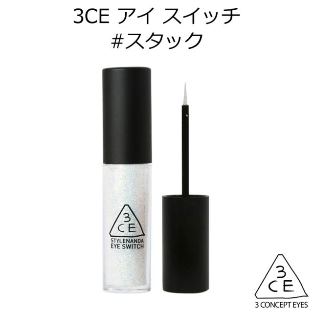 3ce アイ スイッチ スタック 韓国コスメ スタイルナンダ Stylenanda Stuck アイシャドウ の通販はau Pay マーケット 美活 Au Pay マーケット店