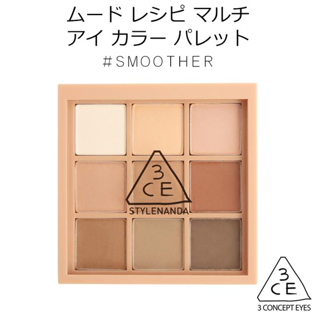 3ce ムードレシピ マルチ アイカラー パレット Smoother 韓国コスメ スタイルナンダ Stylenanda アイシャドウ の通販はau Pay マーケット プラセンタの美活 5900円以上で送料無料 3ce ムードレシピ マルチ アイカラー パレット Smoother 韓国コスメ スタイルナンダ Stylenanda アイシャドウ の通販はau Pay マーケット プラセンタの美活 5900円以上で送料無料