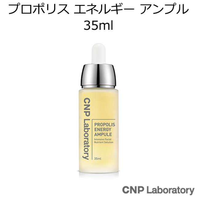チャアンドパク プロポリス エネルギー アンプル 35ml 韓国コスメ Cnp Laboratory Propolis Energy Ampule 美容液 の通販はau Pay マーケット プラセンタの美活 5900円以上で送料無料