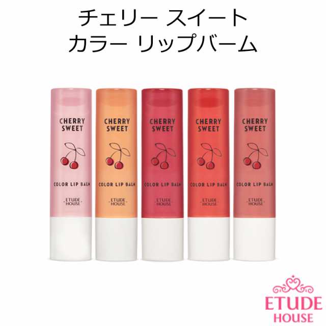 エチュードハウス チェリー スイート カラー リップバーム 韓国コスメ Etude House 口紅 の通販はau Pay マーケット プラセンタの美活 5900円以上で送料無料