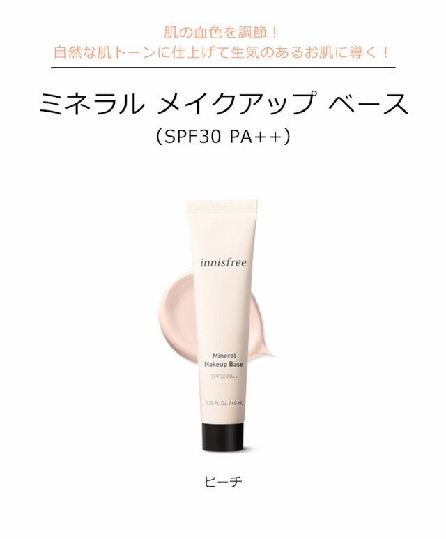 イニスフリー ミネラル メイクアップ ベース ピーチ Spf30 Pa 韓国コスメ Innisfree ベースメイク 化粧下地 の通販はau Pay マーケット プラセンタの美活 5900円以上で送料無料