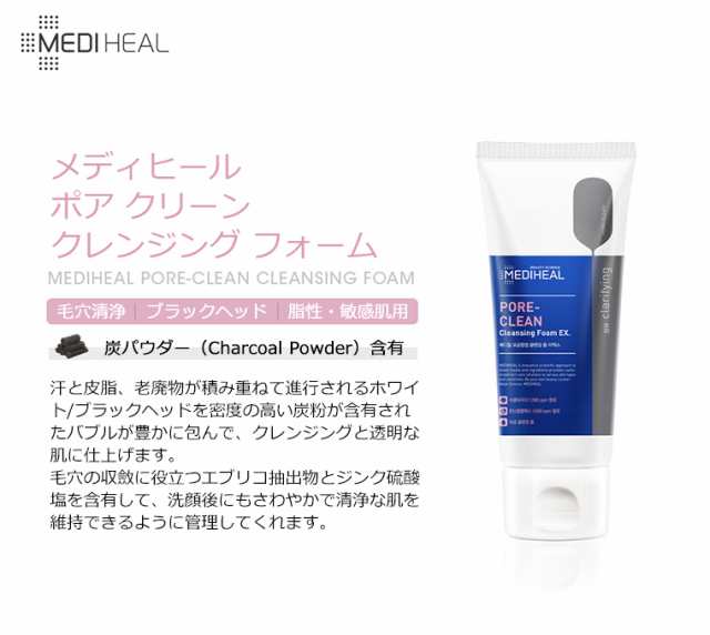 Mediheal メディヒール ポア クリーン クレンジング フォーム 韓国コスメ 炭 毛穴清浄 洗顔フォーム の通販はau Pay マーケット プラセンタの美活 5900円以上で送料無料