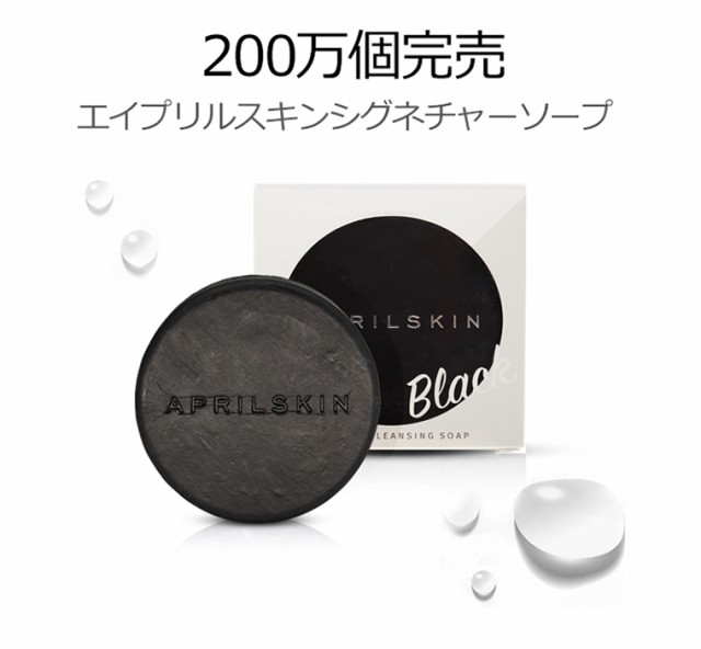 リニューアル エイプリルスキン シグネチャー ソープ ブラック マジック ストーン 韓国コスメ Aprilskin の通販はau Pay マーケット プラセンタの美活 5900円以上で送料無料