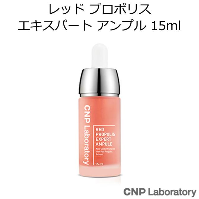 チャアンドパク レッド プロポリス エキスパート アンプル 15ml 韓国コスメ Cnp Laboratory エネルギー アンプル 美容液 の通販はau Pay マーケット プラセンタの美活 5900円以上で送料無料