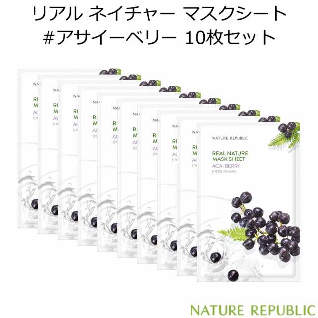 ネイチャーリパブリック リアル ネイチャー マスクシート アサイーベリー 10枚セット 韓国コスメ Nature Republic Acai Berry の通販はau Pay マーケット プラセンタの美活 5900円以上で送料無料