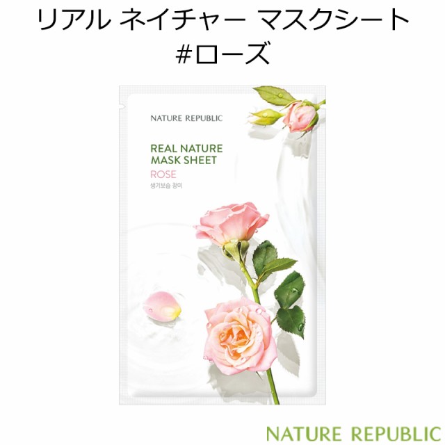 ネイチャーリパブリック リアル ネイチャー マスクシート ローズ 1枚 韓国コスメ Nature Republic Rose アンプル 保湿 の通販はau Pay マーケット プラセンタの美活 5900円以上で送料無料