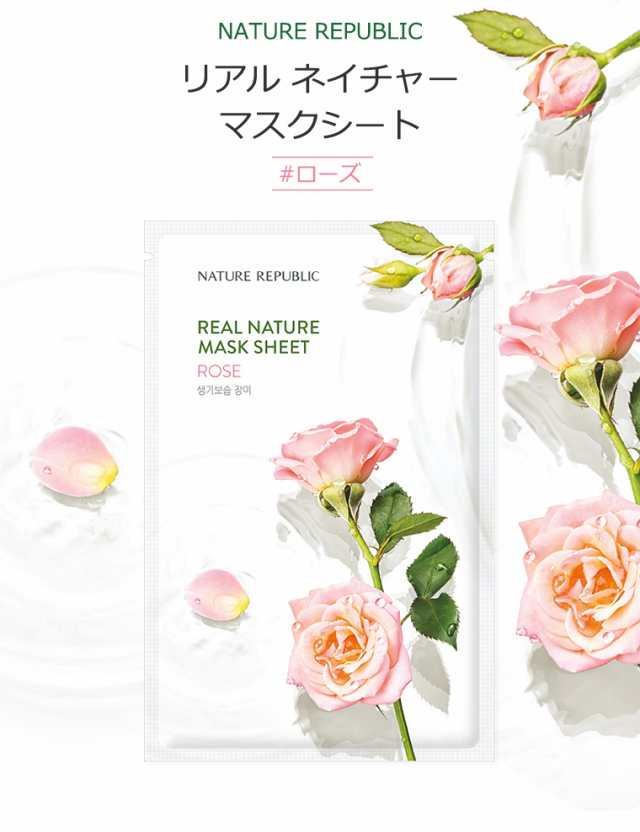 ネイチャーリパブリック リアル ネイチャー マスクシート ローズ 1枚 韓国コスメ Nature Republic Rose アンプル 保湿 の通販はau Pay マーケット プラセンタの美活 5900円以上で送料無料