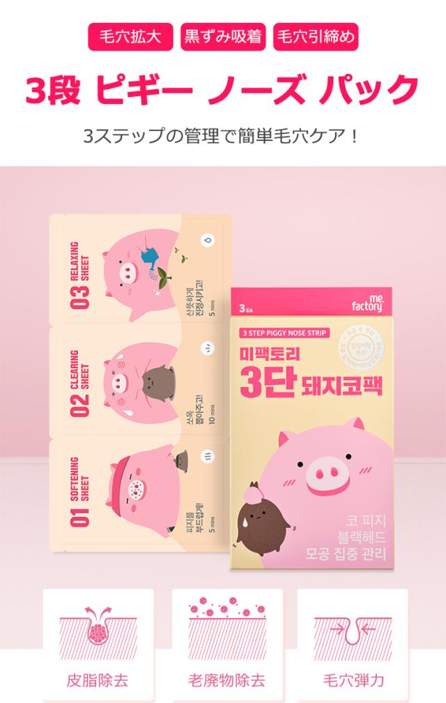 Mefactory ミーファクトリー ピッグ コラーゲン3段ノーズ 鼻 パック 3枚セット 韓国コスメ の通販はau Pay マーケット 美活 Au Pay マーケット店