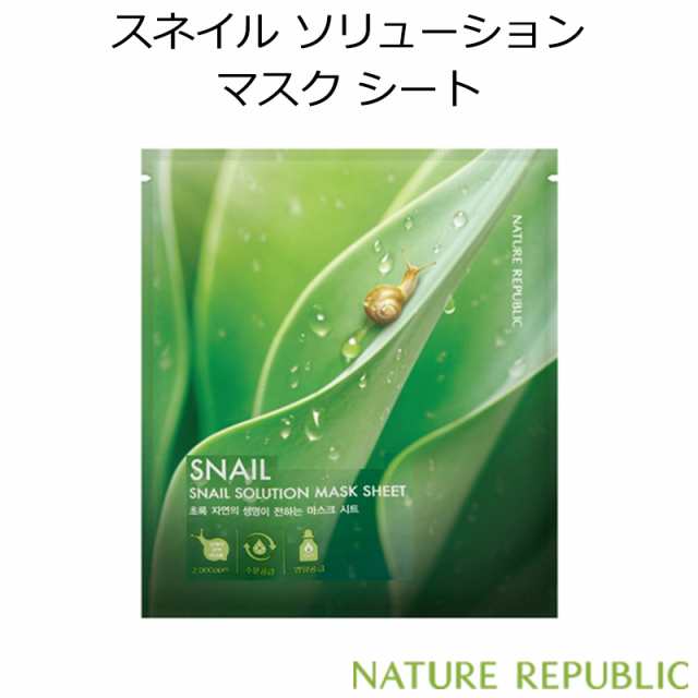 ネイチャーリパブリック スネイル ソリューション マスク シート 1枚 韓国コスメ Nature Republic シートマスク パック カタツムリ スキの通販はau Pay マーケット プラセンタの美活 5900円以上で送料無料