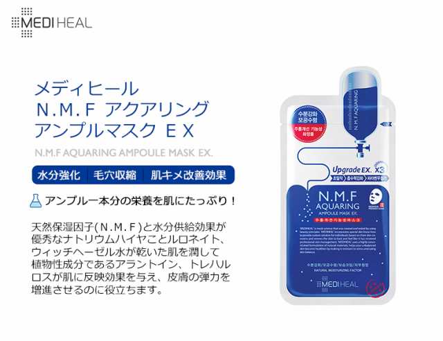 Mediheal メディヒール N M F アクアリング アンプル マスク Ex 1枚 韓国コスメ Nmf パック の通販はau Pay マーケット プラセンタの美活 5900円以上で送料無料