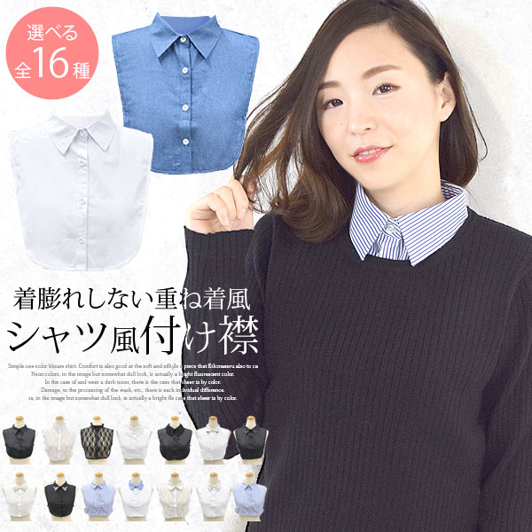 付け襟 つけ襟 付けえり ティペット シャツ風 レイヤード 重ね着 レディース インナー 小物 角襟 丸襟 Cn0495 の通販はau Pay マーケット ポンクロ