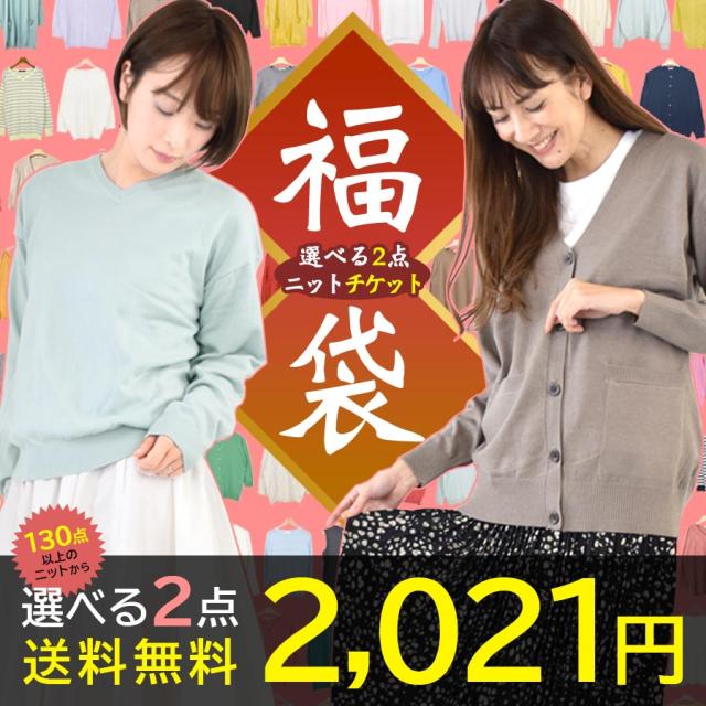 クーポン利用不可 21 福袋 レディース ニット 選べるニット2点 福袋チケット 中身が選べる福袋 セーター ２点 ラッキーバッグ 新作 の通販はau Pay マーケット テラコッタ
