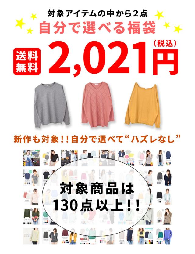 クーポン利用不可 21 福袋 レディース ニット 選べるニット2点 福袋チケット 中身が選べる福袋 セーター ２点 ラッキーバッグ 新作 の通販はau Pay マーケット テラコッタ