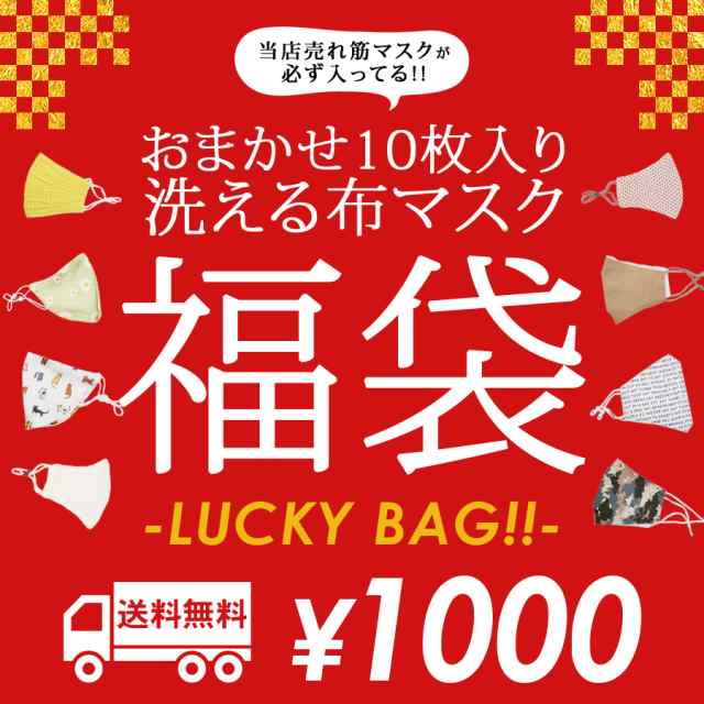 Big Saleクーポン対象 福袋 洗えるマスク 10枚セット 21 おまかせ ランダム 大人用 布マスク エコマスク ニットマスク 立体マスク の通販はau Pay マーケット ポンクロ