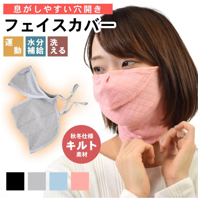 マスク 洗える キルト 防寒 冬マスク 立体マスク 穴あき 大人用 女性用 男女兼用 洗えるマスク 布マスク おしゃれマスク Ns0043 の通販はau Pay マーケット テラコッタ