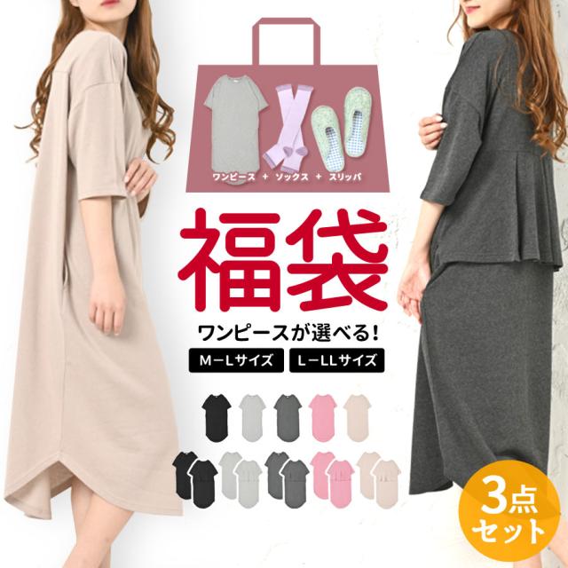 クーポン利用不可 福袋 23 レディース 服 3点セット ワンピースが選べる ワンピース ナイト靴下 スリッパ Fuku0011 の通販はau Pay マーケット テラコッタ クーポン利用不可 福袋 23 レディース 服 3点セット ワンピースが選べる ワンピース ナイト靴下 スリッパ Fuku0011 の通販はau Pay マーケット テラコッタ