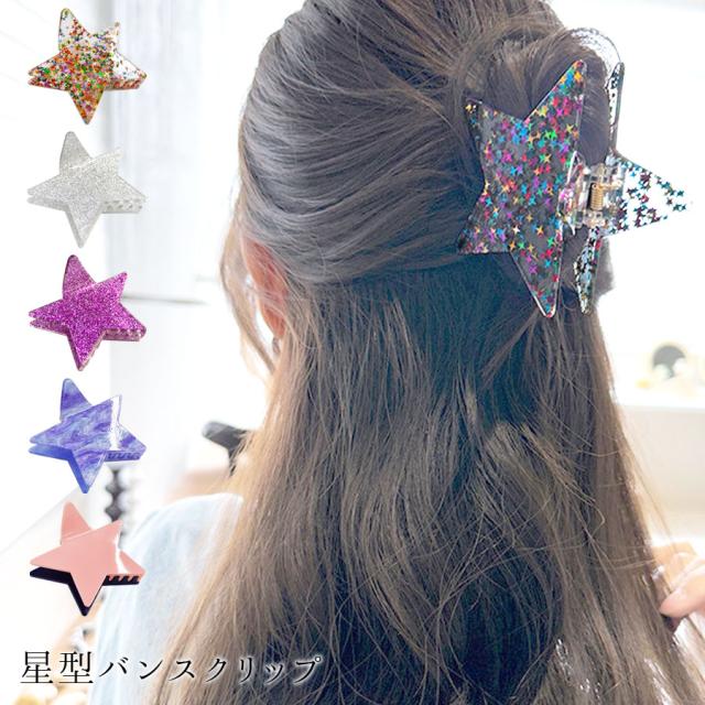 星型 バンスクリップ 星 スター ヘアクリップ ヘアアクセサリー