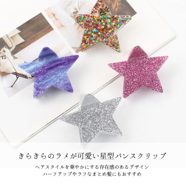 星型 バンスクリップ 星 スター ヘアクリップ ヘアアクセサリー