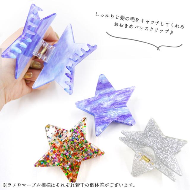星型 バンスクリップ 星 スター ヘアクリップ ヘアアクセサリー