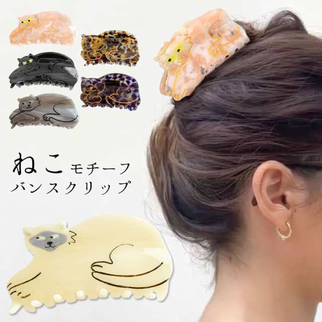 猫 ヘアクリップ バンスクリップ ねこ ネコ 猫モチーフ ヘアアクセサリー アセテート マーブル べっ甲 (hac285)の通販はau PAY  マーケット テラコッタ au PAY マーケット－通販サイト