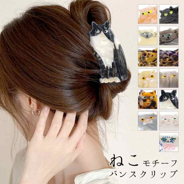 猫 ヘアクリップ キャット バンスクリップ ハーフアップ ねこ ネコ モチーフ 動物 アニマル ヘアアクセサリー アセテート マーブル レディース  まとめ髪 韓国風 お洒落 可愛い ユニーク アセチ cat 送料無料 (hac285)の通販はau PAY マーケット - ポンクロ | au PAY  ...