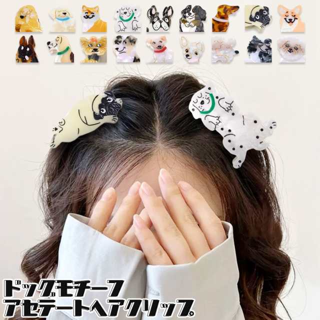 バンスクリップ 犬 ドッグ ワンちゃん イヌ ヘアアクセサリー ヘアクリップ アセテート ユニーク 可愛い (hac288)  (即納/7月下旬予約)の通販はau PAY マーケット - テラコッタ | au PAY マーケット－通販サイト