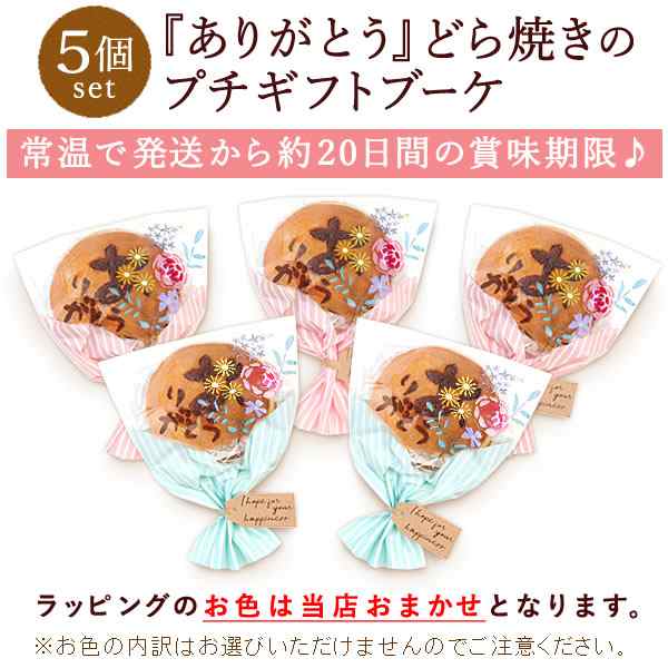 誕生日プレゼント お礼ギフト スイーツ ありがとうどら焼き プチブーケ 5個セット 結婚式ウエルカムギフト 退職 お祝い お返し お礼 サの通販はau Pay マーケット おいもや