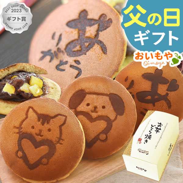 父の日 人気 早割 グルメ ギフト プレゼント 送料込み お芋どら焼き 5個入り 人気スイーツ アニマル焼き印入り 犬 ねこ 和菓子 F Ninki Fの通販はau Pay マーケット おいもや