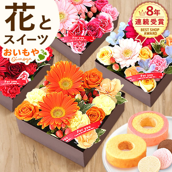 お中元 ギフト 誕生日プレゼント お祝い 御中元 花とセット ギフト プレゼント ボックスフラワー アレンジメント 生花 花とスイーツセッの通販はau Pay マーケット おいもや