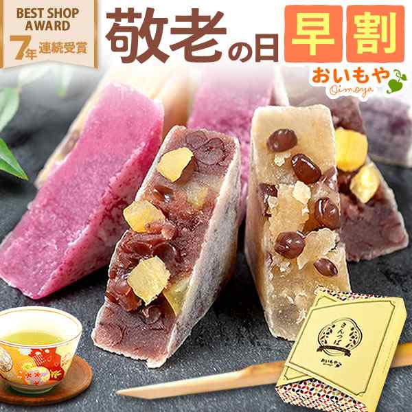 敬老の日 プレゼント 敬老 ギフト お菓子 早割 詰め合わせ お芋スイーツ きんつば6個入セット あんこ さつまいも 紫芋 お取り寄せ  お茶付の通販はau PAY マーケット おいもや au PAY マーケット－通販サイト