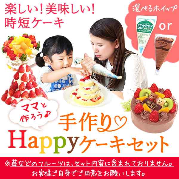 誕生日ケーキ 手作りケーキ 手作りキット お菓子 プレゼント 手作り 本命 Happy手作りデコレーションケーキ 可愛い飾り付き チョコレーの通販はau Pay マーケット おいもや