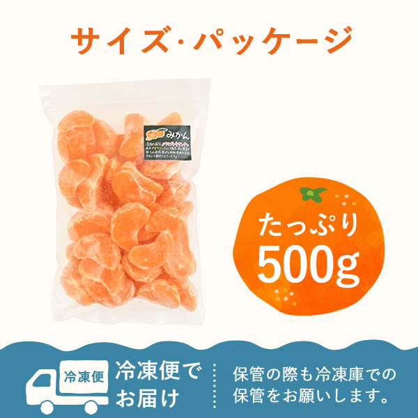 冷凍みかん 三ヶ日みかん 500g ひんやり ひとくち むかん むき