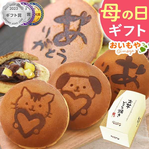 母の日 早割 お菓子 プレゼント 送料無料 お芋どら焼き 5個入り スイーツ アニマル焼き印入り 犬 ねこ 和菓子 の通販はau Pay マーケット おいもや