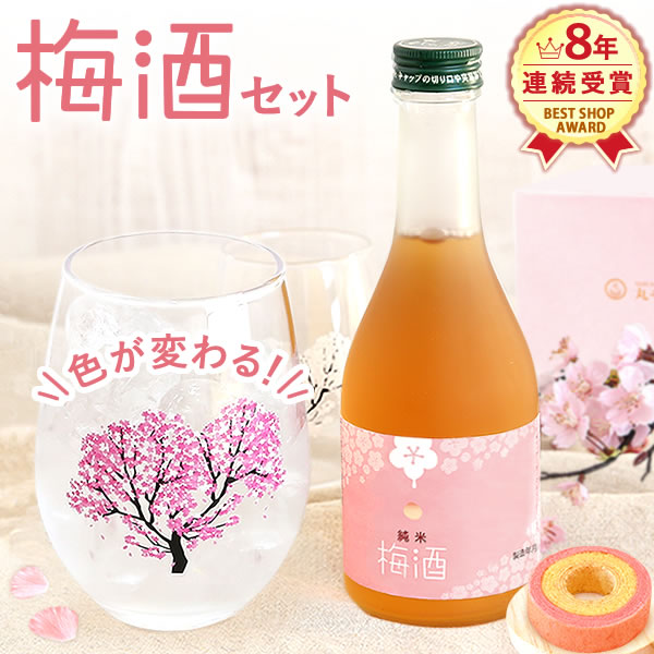 誕生日プレゼント お祝 お礼 プレゼント ドリンク ギフト お酒 梅酒 300ml ミニボトル 桜 花 グラス ペアセット 2個 苺 バウムクーヘン 送料無料 お菓子 スイーツ ギフトセット 雑貨 おいもやの通販は 6,890円