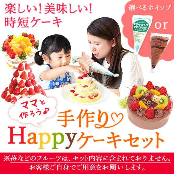 ホワイトデー お返しギフト 手作りケーキ 手作りキット お菓子 プレゼント 手作り Happy手作りデコレーションケーキ 可愛い飾り付き チの通販はau Pay マーケット おいもや