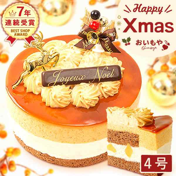 クリスマスケーキ 予約 早割 キャラメルケーキ プレゼント スイーツ お菓子 ギフト 4号 静岡 の通販はau Pay マーケット おいもや