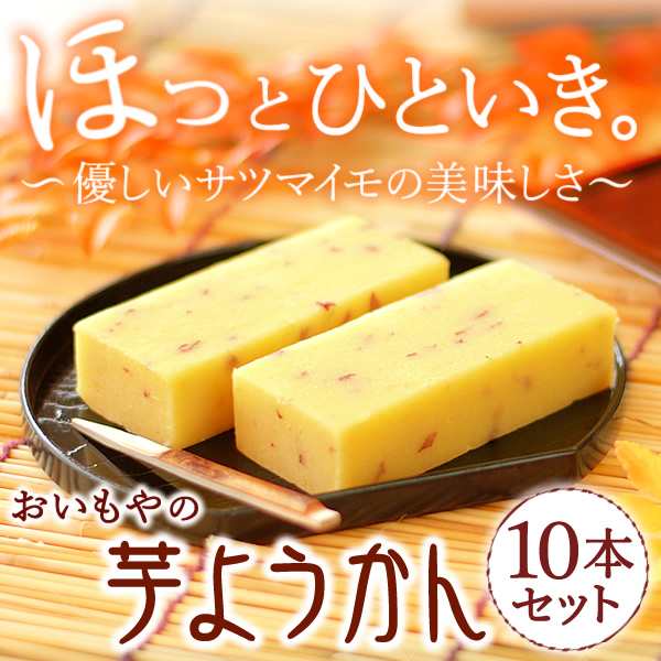 誕生日プレゼント お祝い ギフト お芋スイーツ専門店の芋ようかん 10本セット 和菓子 の通販はau Pay マーケット おいもや