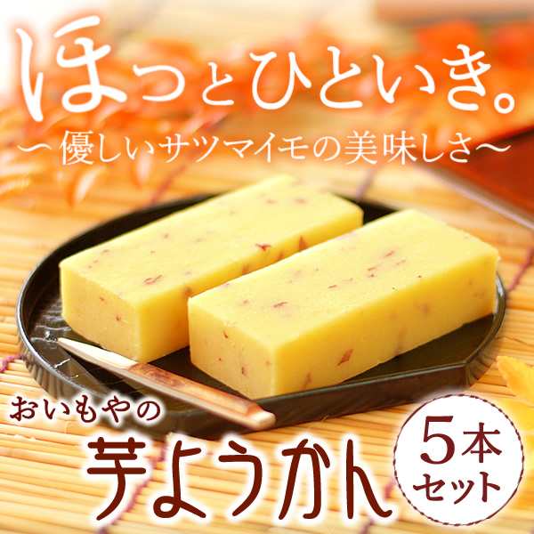 誕生日プレゼント お祝い ギフト ご注文殺到 お芋スイーツ専門店の芋ようかん 5本セット 和菓子 の通販はau Pay マーケット おいもや