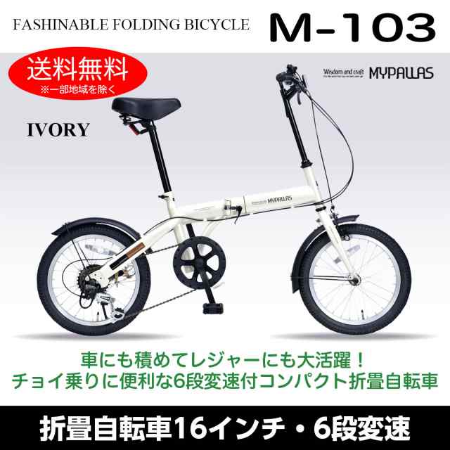 マイパラス M-103-IV アイボリー [折りたたみ自転車(16インチ・6段変速)] メーカー直送の通販はau PAY マーケット - XPRICE  au PAY マーケット店