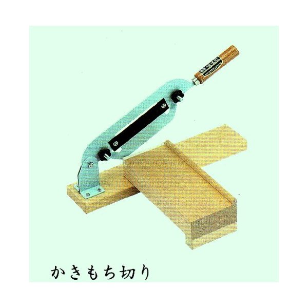かきもち切り器 A-0800 送料無料（沖縄県を除く） 豊稔 餅道具 かきもち切り A-0800 : くま