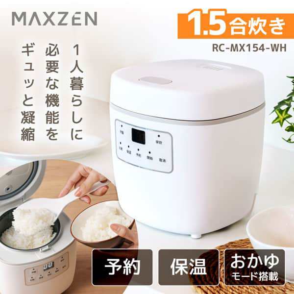 11/3ポイントUP】炊飯器 1.5合炊き 1合炊き MAXZEN RC-MX154-WH 小型炊飯器 炊飯ジャー 一人暮らし 一人用 ミニ炊飯器  ホワイトの通販はau PAY マーケット - XPRICE au PAY マーケット店 | au PAY マーケット－通販サイト