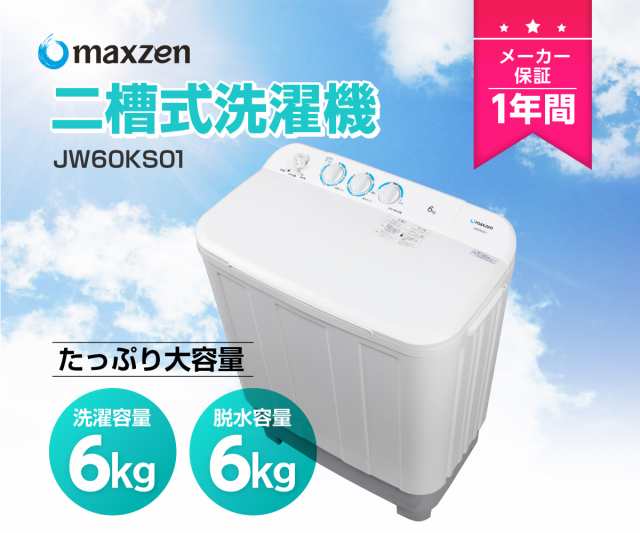 洗濯機 6kg 二層式洗濯機 二槽式洗濯機 一人暮らし 単身 タイマー 2層式 二槽式 給水切替 小型 Jw60ks01 Maxzen マクスゼン あす着 の通販はau Pay マーケット Premoa Au Pay マーケット店