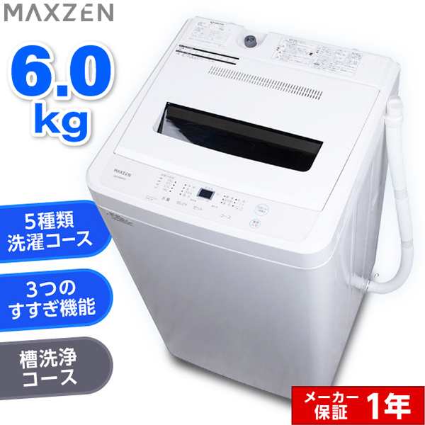 MAXZEN 洗濯機 6kg 全自動洗濯機 一人暮らし 6キロ コンパクト 引越し 新生活 縦型洗濯機 風乾燥 槽洗浄 凍結防止  JW60WP01WH【あす着】｜au PAY マーケット