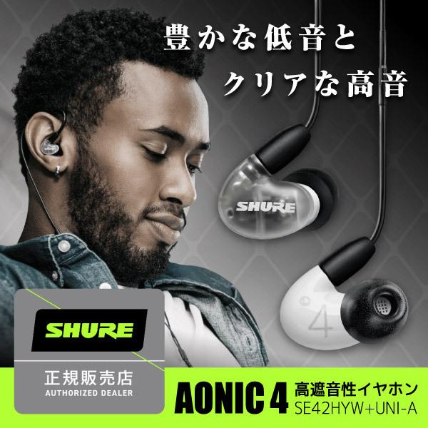 SHURE AONIC4 ホワイト SHURE AONIC4 ホワイト [SE42HYW+UNI-A]｜新品
