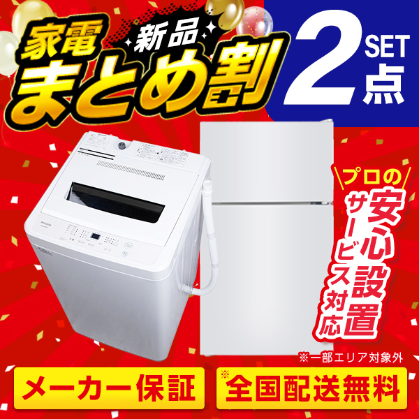 【2/23ポイントUP】新生活家電セット 新生活応援セット 一人暮らし 家電セット A 2点セット 新品 (洗濯機・冷蔵庫)の通販は